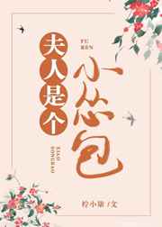 夫人是个小怂包(重生)迟梨