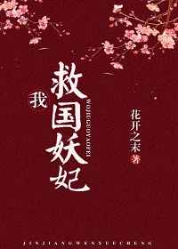我,救国妖妃!