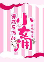 穿成反派的小女佣