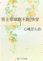 男主带球跑是什么意思