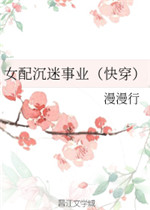女配沉迷事业第二部小说