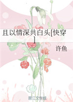 且以情深共白头许鱼