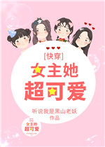女主她超可爱