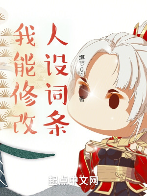 我能修改人设词条无错