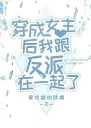 穿成万人迷女主的反派