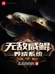 无敌咸鲲养成系统作