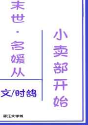 名媛从小卖部开始