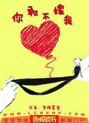 你敢不嫁我by