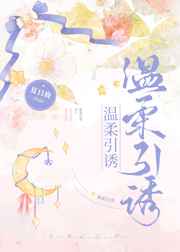 温柔引诱曲枙