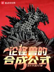 怪兽合成师