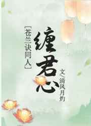 缠君心完整