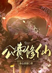 异界公费修仙35