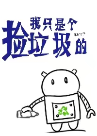 我只是个捡垃圾的[快穿