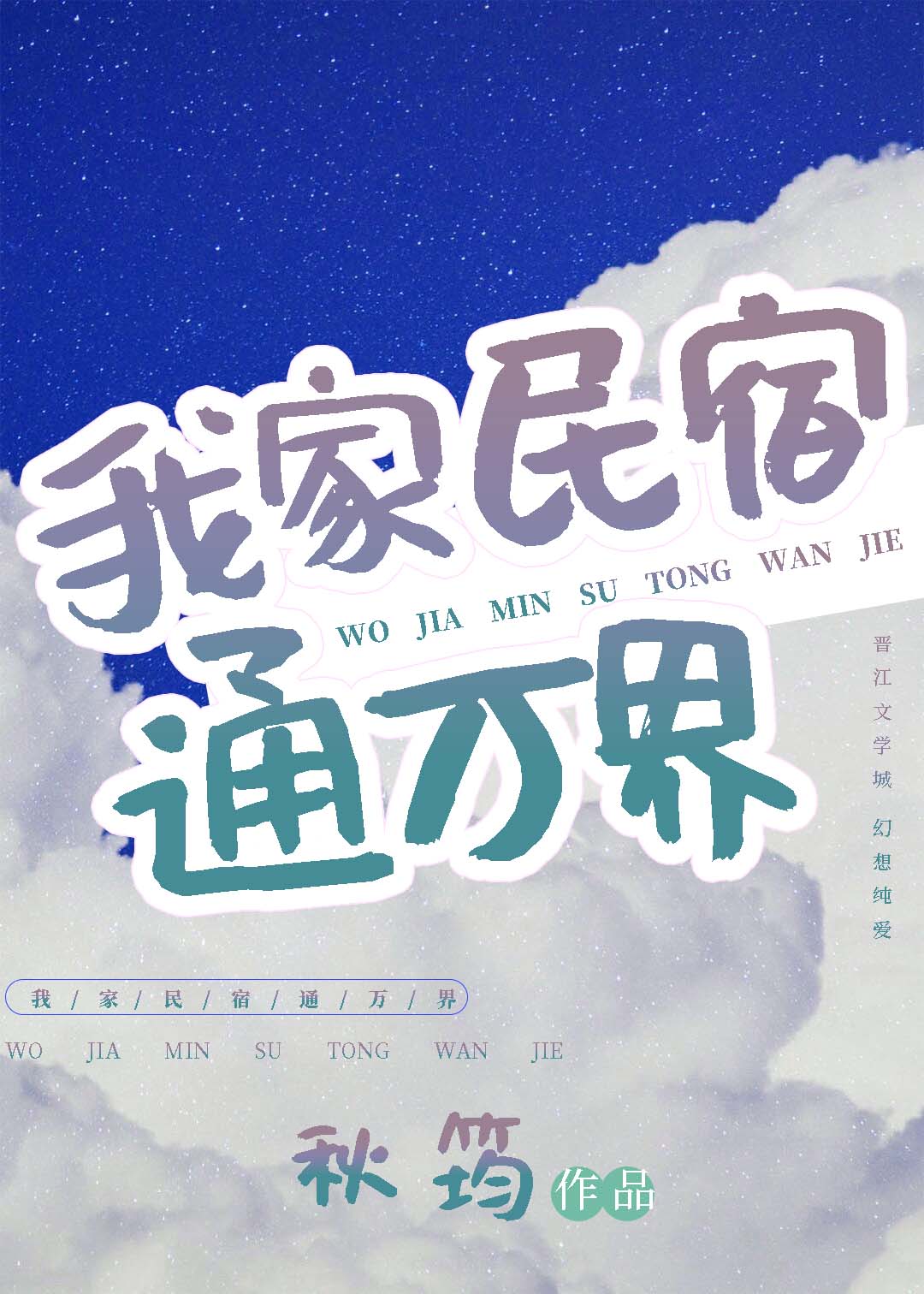 我家民宿通万界百度云资源