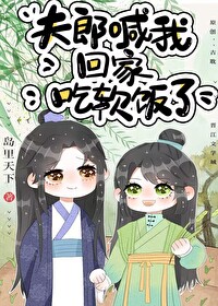 夫郎喊我回家吃软饭了 番外txt 百度云