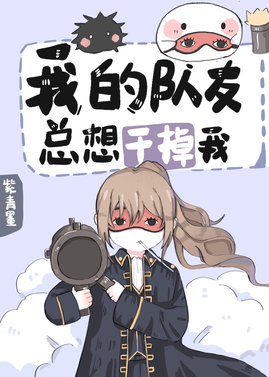 队友每天都想和我上热搜下载