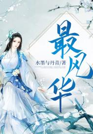 最风华TXT下载
