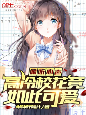 高冷校花竟如此可爱小说TXT下载