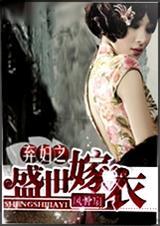 弃妇之盛世嫁衣（全本）