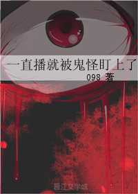 一直播就被鬼怪盯上 百度云