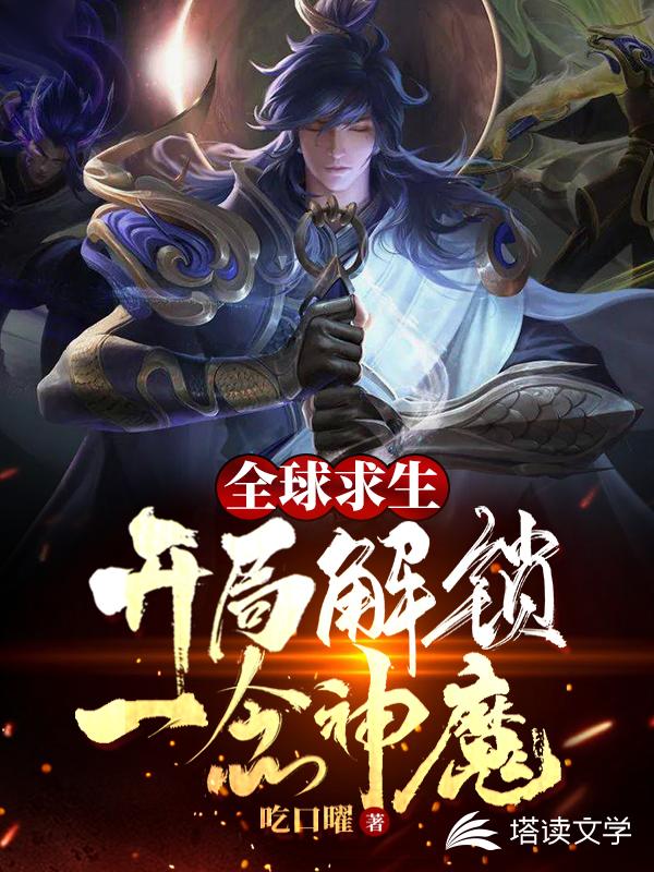 全球求生:开局暴毙