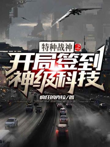 特种兵:开局签到神级科技