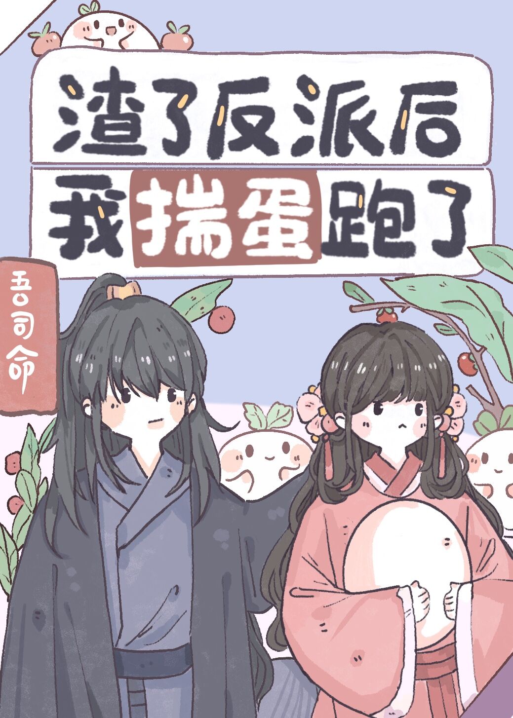 渣了反派后我揣蛋跑了格格党