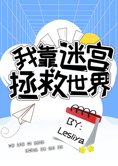 我靠开超市拯救世界