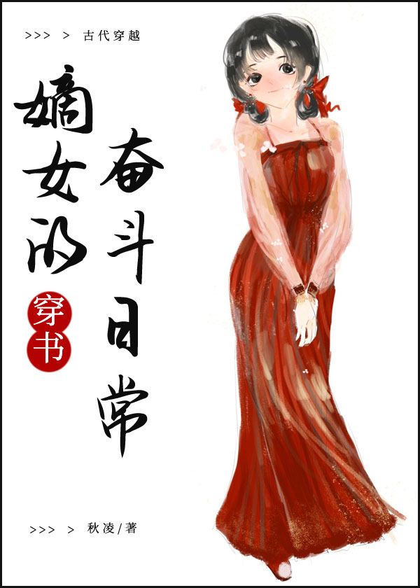 穿越嫡女奋斗记
