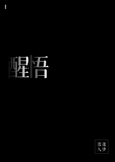 恋爱脑突然醒悟