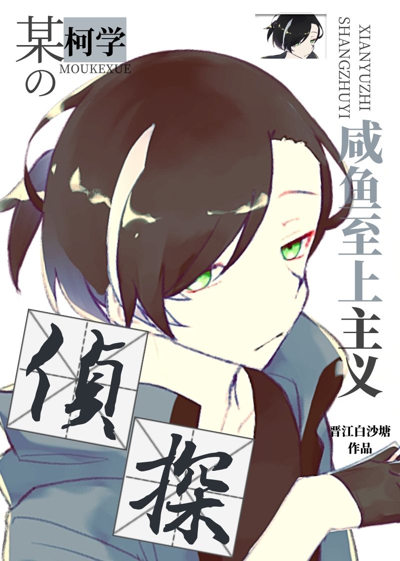 某柯学的咸鱼至上主义侦探好看吗