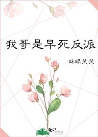 哥哥是早死反派 眯眼笑笑百度云