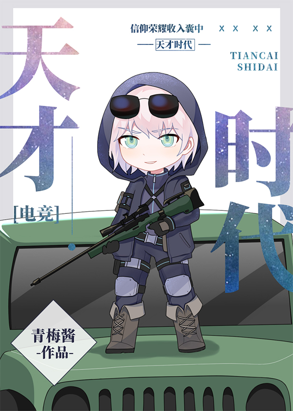 天才时代小说