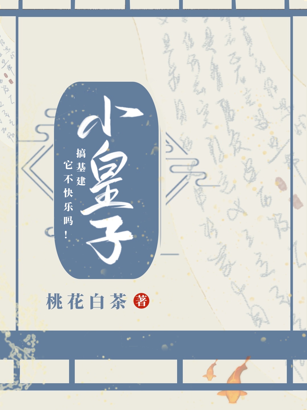 小皇子的秘制药房小说