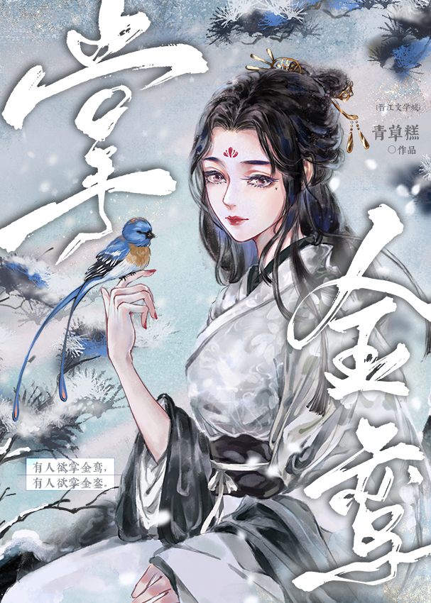 掌金鸾番外篇全文阅读