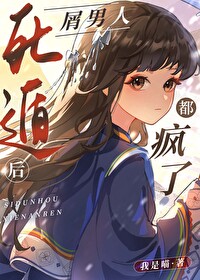 死遁后屑男人都疯了免费阅读