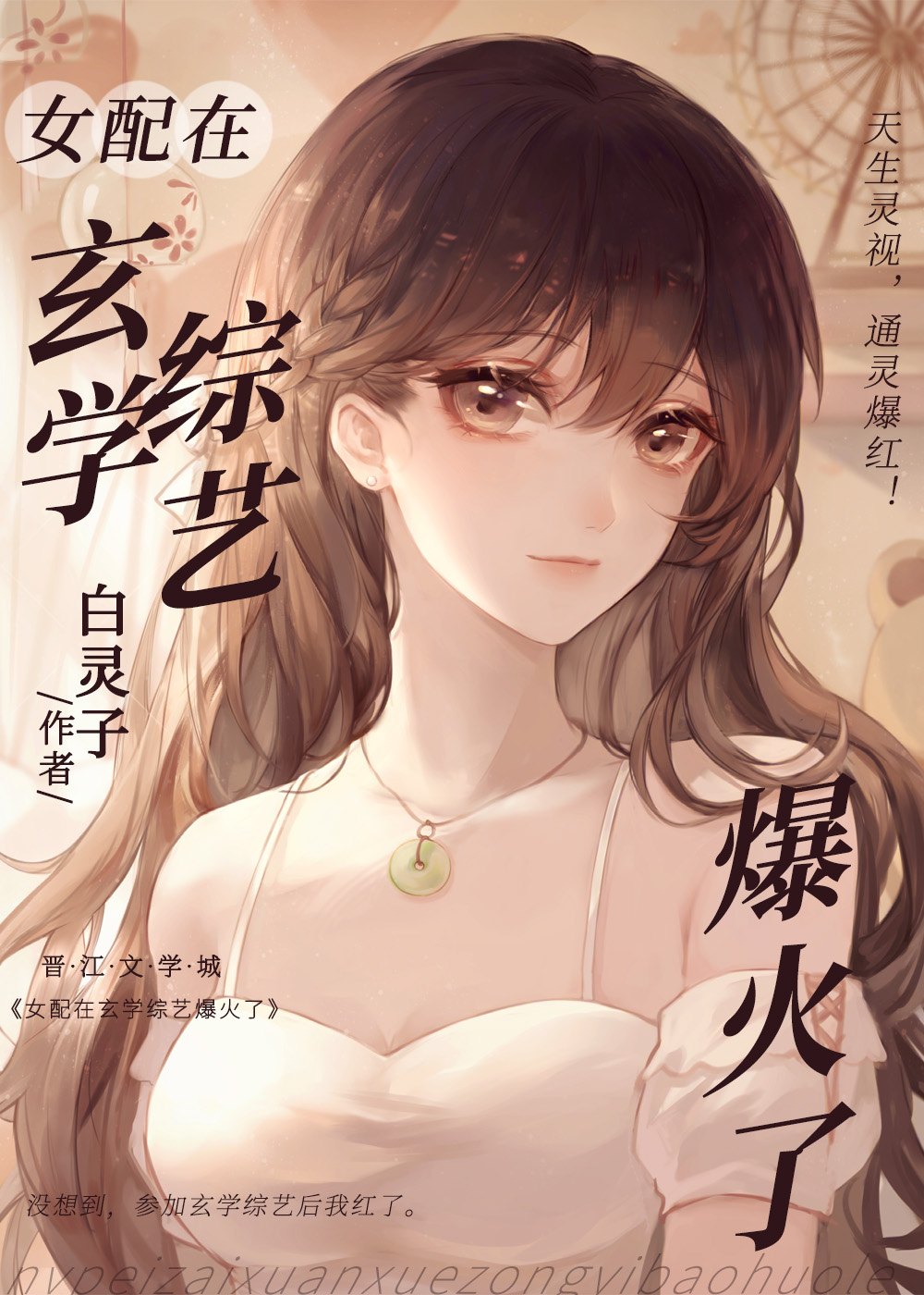女配玄学宗师