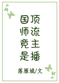 国师直播玄学称霸现代古穿今九桃小说