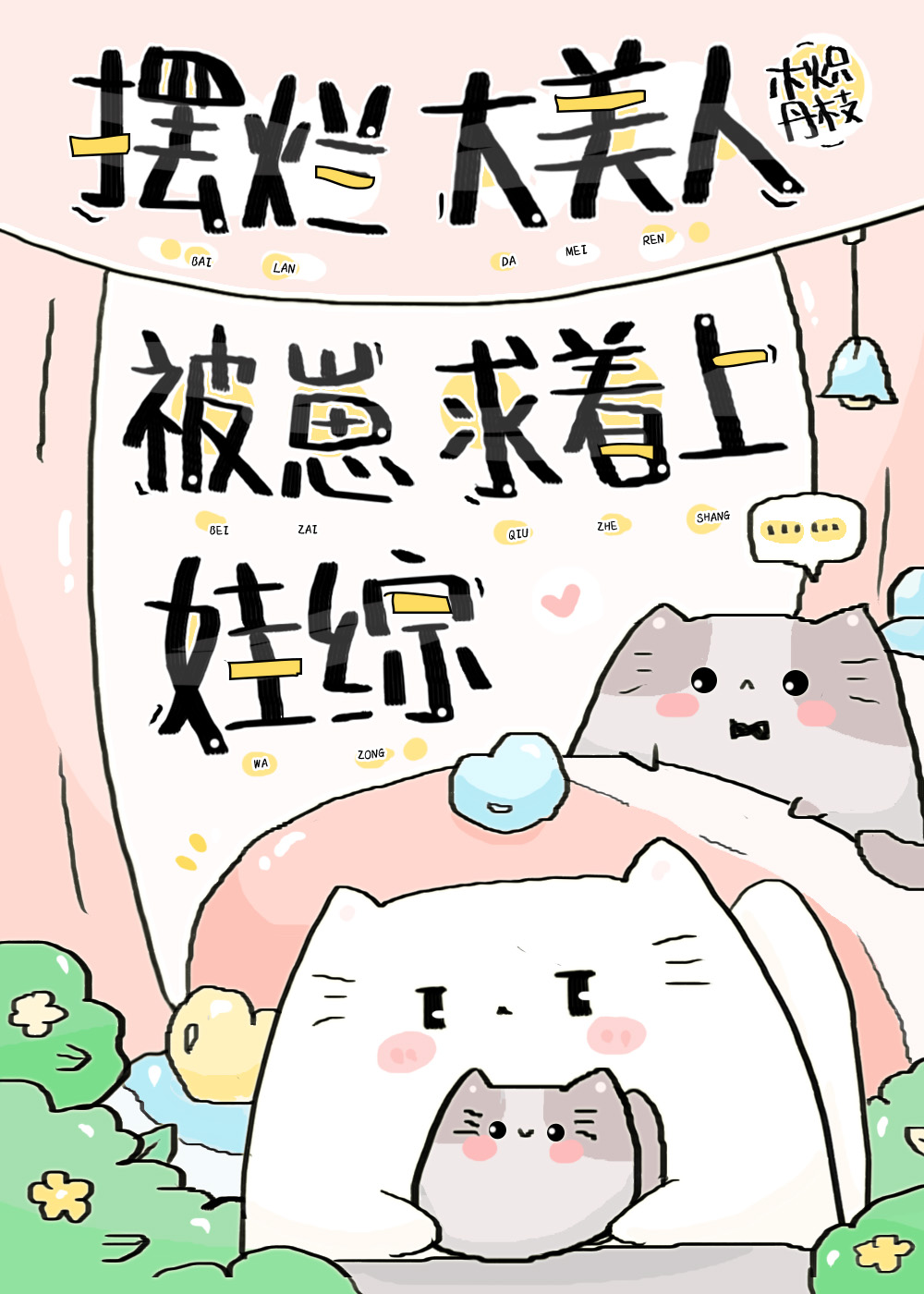摆烂大美人被崽求着上娃综百度云