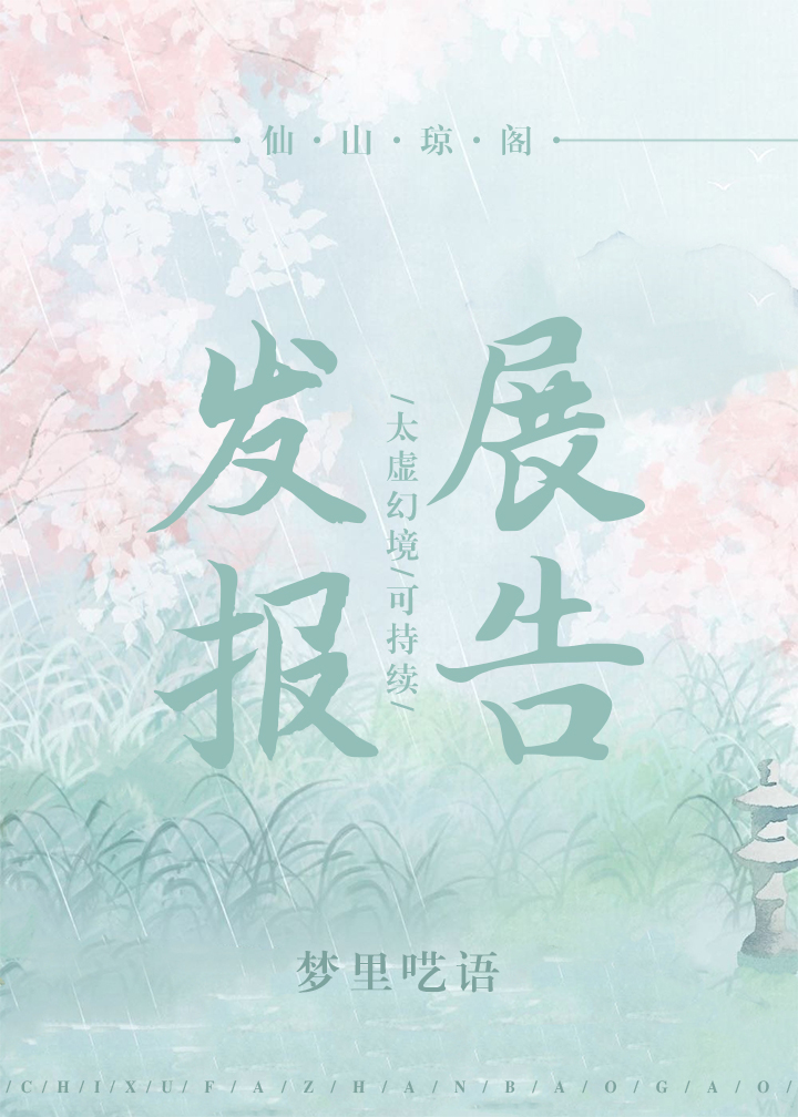 太虚幻境可持续发展报告梦里呓语
