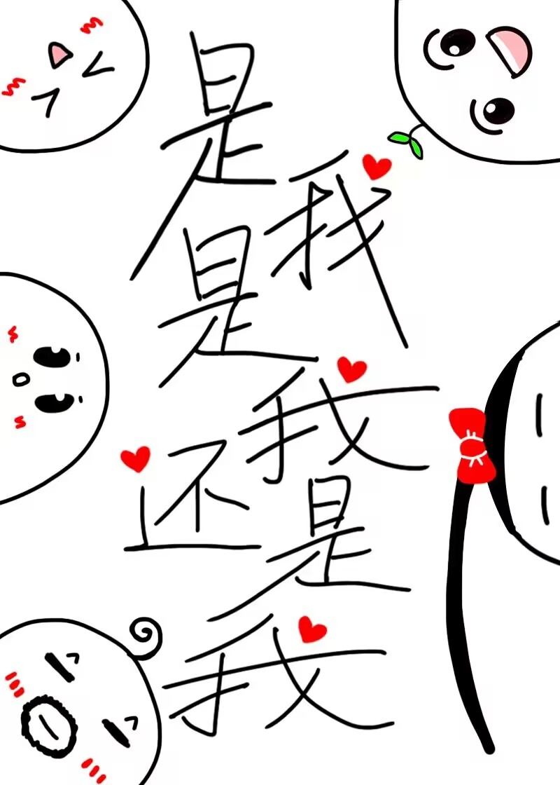 是我是我还是我三日成晶笔趣阁