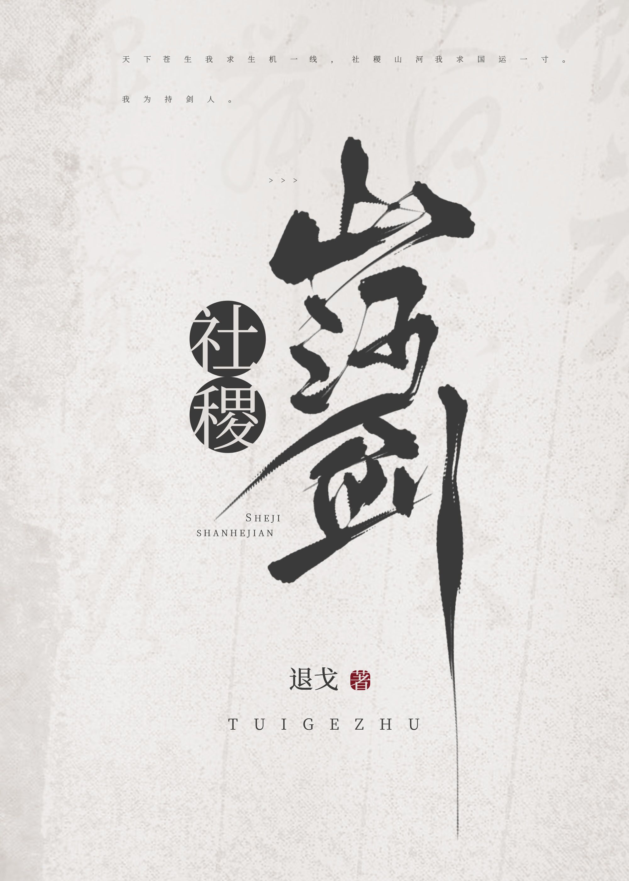 山河社稷什么意思