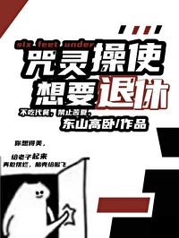 咒灵操使准备退休70