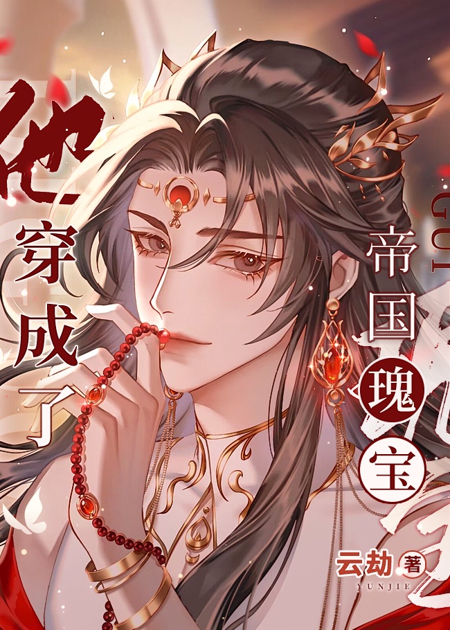 他穿成了帝国瑰宝免费149