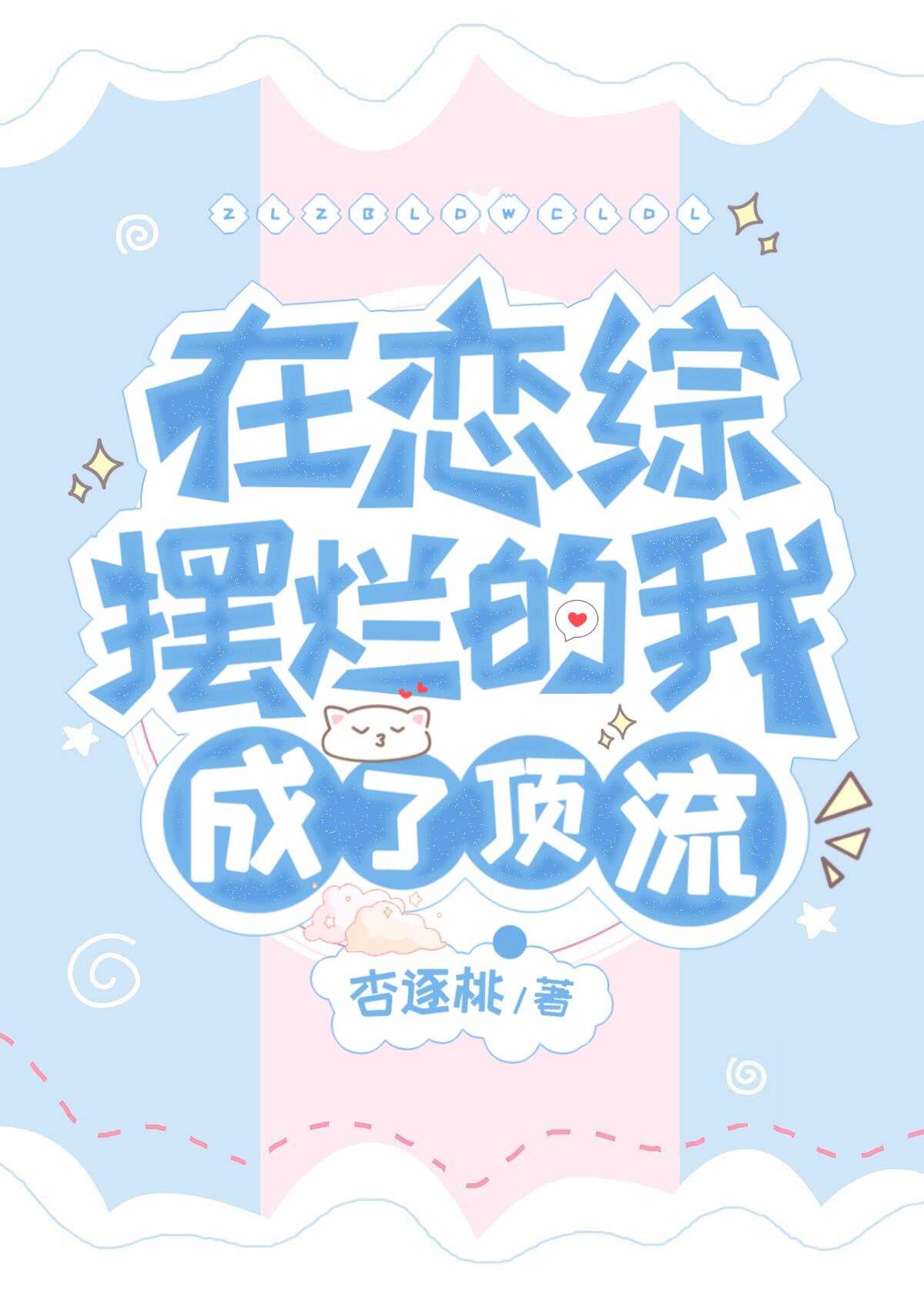 在恋综摆烂的我成了顶流下载