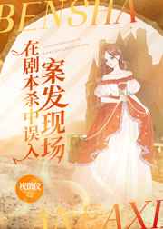 在剧本杀误入案发现场