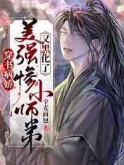 穿书病美人师尊徒弟重生了