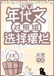 年代文对照组选择摆烂