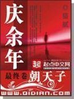 庆余年精校版小说txt