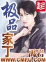 极品家丁校对版 第521章